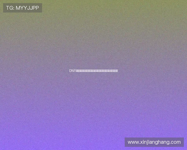 DNF土罐人偶背后的神秘传说与玩家情怀探索之旅全景揭秘篇传奇